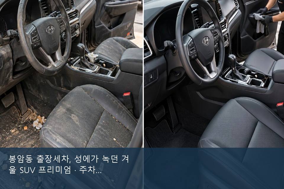 봉암동 출장세차, 성에가 녹던 겨울 SUV 프리미엄 · 주차장에서 부른 날