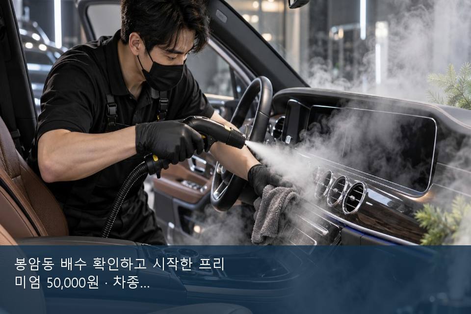 봉암동 배수 확인하고 시작한 프리미엄 50,000원 · 차종 기준 금액