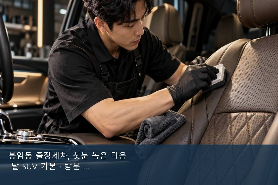 봉암동 출장세차, 첫눈 녹은 다음 날 SUV 기본 · 방문 전에 확인한 것